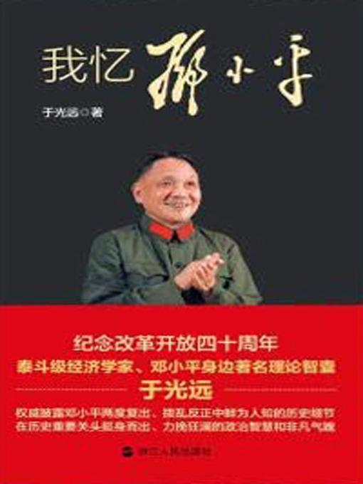 Cover image for 我忆邓小平